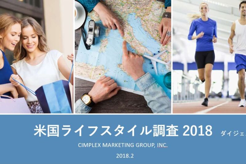 アメリカ人のライフスタイル調査