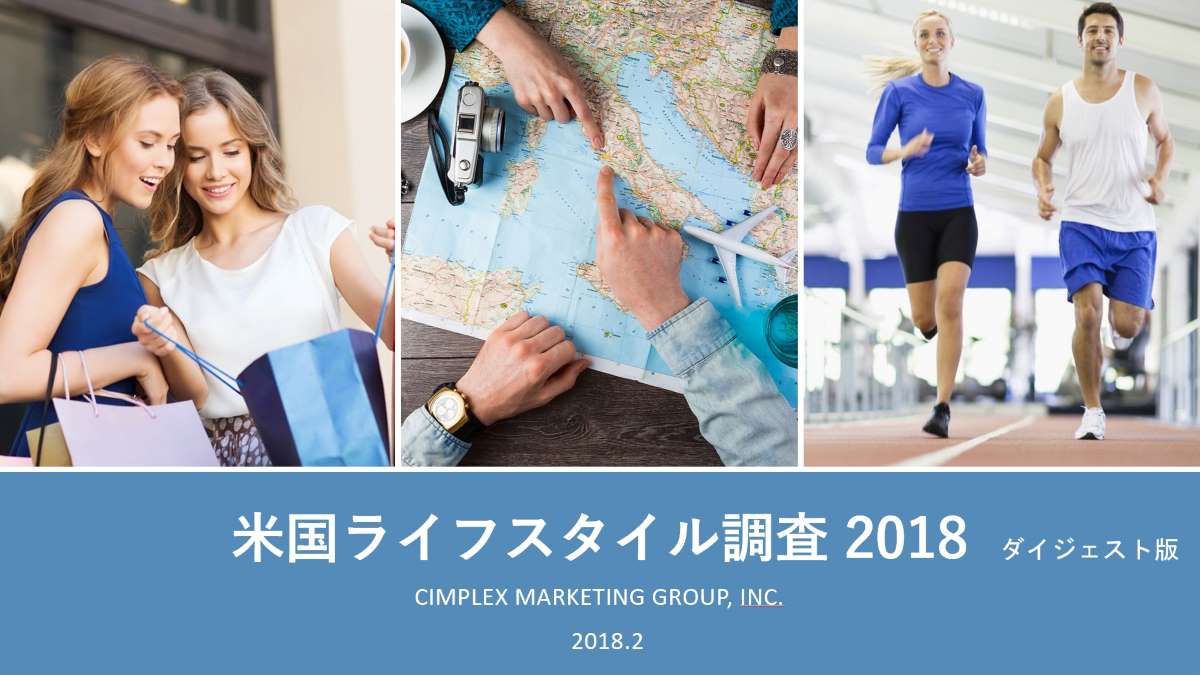 アメリカ人のライフスタイル調査