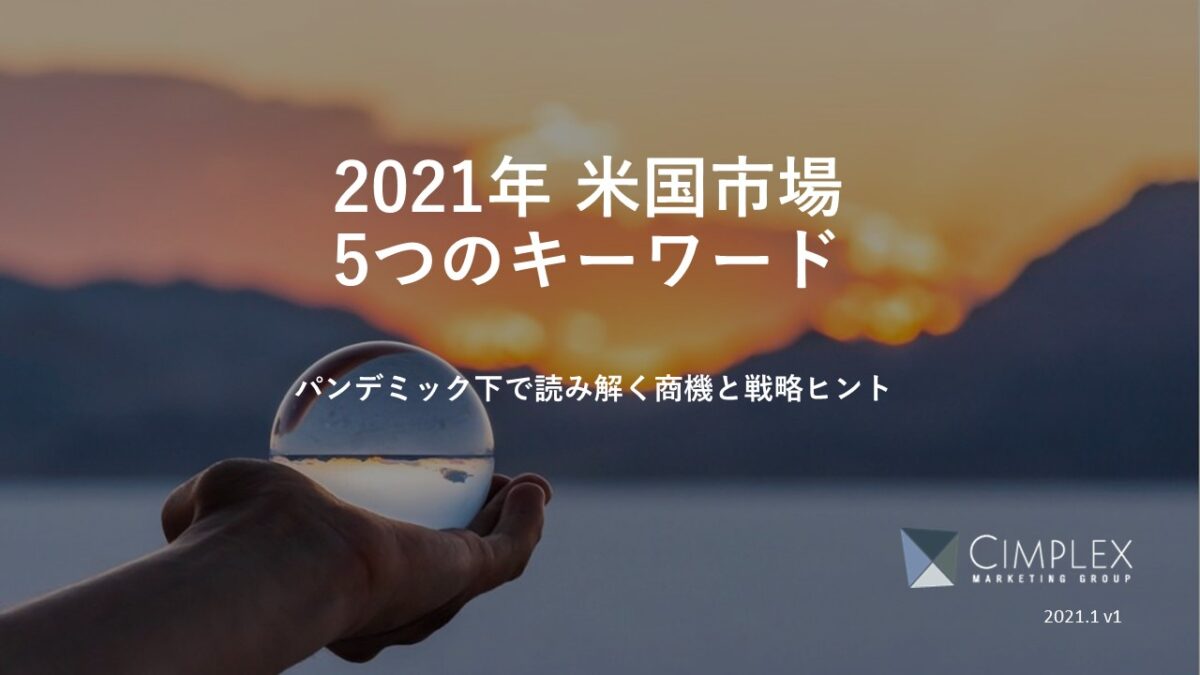 アメリカ市場調査
