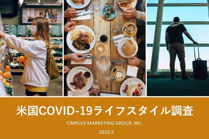 米国ライフスタイル調査