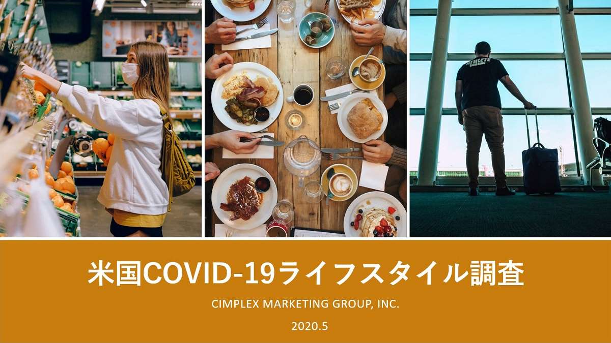 米国ライフスタイル調査