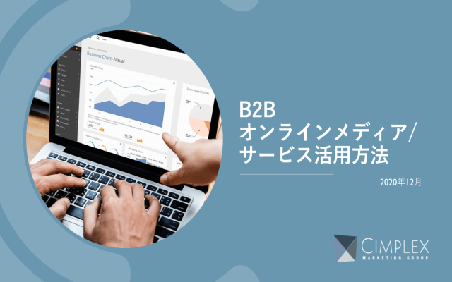 B2B企業のオンライン見込み顧客獲得、インサイドセールス